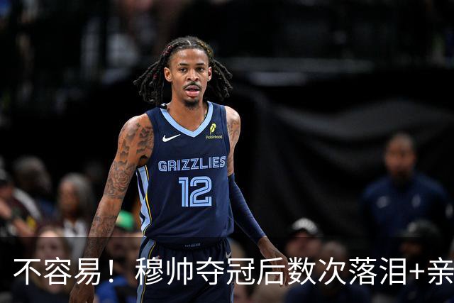 不容易！穆帅夺冠后数次落泪+亲吻奖杯+承诺留队