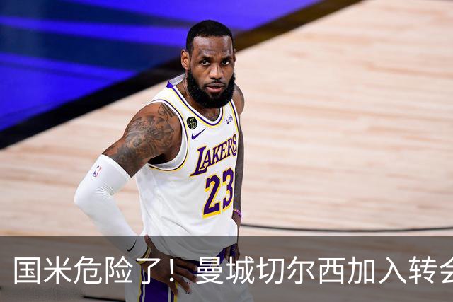 国米危险了！曼城切尔西加入转会大战，帕莱斯特拉会被抢走么