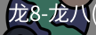龙8头号玩家国际
